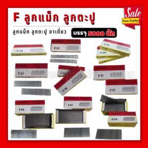 SPE-F ลูกแม็ก แม็กขาเดี่ยว (กล่อง5000 นัด) - ลูกตะปู ตะปู F10 F15 F20 F25 F30 F35 F40 F45 F50