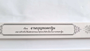 กัณฑ์เทศน์ 3 เรื่อง 1.งานบุญทอดกฐิน 2.การทำบุญตักบาตรเทโวโรหณะ 3.วันมหาปวารณาออกพรรษา