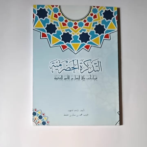 Kitab Tadzkiroh Hadromiyah: Bahan Pembelajaran Spiritual