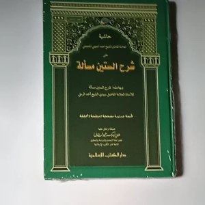 Kitab Hasyiyah Syarah Sittin Masalah (DKI Islamiyah)