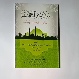 Kitab Tabyinul Ajab bi Ma Waroda Fi Fadhli Rojab