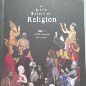 หนังสือมือสอง ศาสนา ประวัติศาสตร์ศรัทธา แห่งมวลมนุษย์ ... A Little  History  of  Religion... กระดาษบางหน้ามีจุดเหลือง