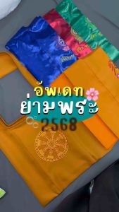 ย่ามพระ ผ้าหนา/ผ้าต่วน ถวายพระสงฆ์ ปักลาย