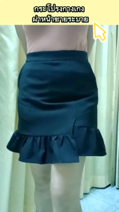กระโปรงกางเกงผ่าหน้าชายระบาย