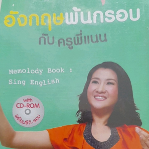 หนังสือมือสอง อังกฤษพ้นกรอบ กับ ครูพี่แนน... มีแต่หนังสือ ไม่มี CD ...