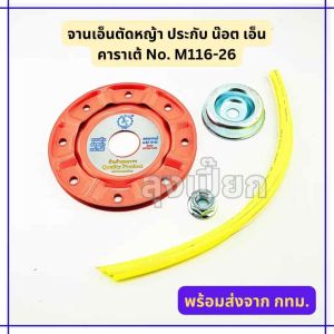 จานเอ็นตัดหญ้าทำครบชุด พร้อมติดตั้ง ยี่ห้อคาราเต้ M116-26 ของแท้อย่างดี