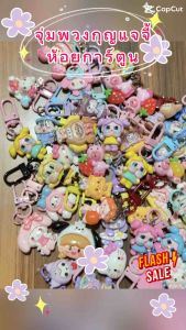 พร้อมส่ง📌 พวงกุญแจจี้การ์ตูนแบบสุ่มลาย พวงกุญแจห้อยกระเป๋าห้อยกุญแจบ้าน ลายน่ารักๆ #พวงกุญแจจี้การ์ตูน #พวงกุญแจ