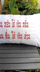 ปลอกหมอนหนุน ปลอกหมอนมงคล ปลอกหมอนผ้าริ้วซาตินขนาด 19 *29 นิ้ว 1 ชิ้น