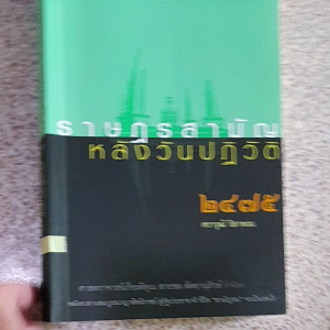 หนังสือ ราษฎรสามัญ หลังวันปฏิวัติ ๒๔๗๕...260 หน้า