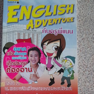 หนังสือ ENGLISH ADVENTURE กับครูพี่แนน