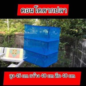 ตากอาหาร คอนโดตากปลา 3ชั้น มุ้ง 45x40x40 พร้อมซิปปิดกันแมลง