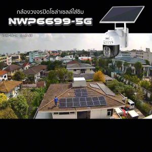 5G กล้องวงจรปิด 64GB รับประกัน 1 ปี: แถมซิม แถมเมม ฟิลเลอร์ NWP6699