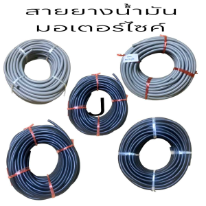 สายน้ำมัน สายยางน้ำมันรถมอเตอร์ไซค์ราคาต่อม้วน