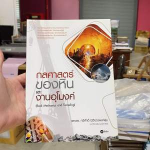 9786160845286 กลศาสตร์ของหินและงานอุโมงค์ (ROCK MECHANICS AND TUNNELING)