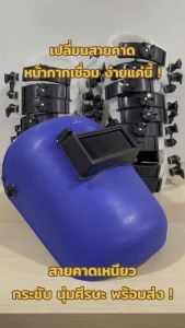 ไส้หน้ากากเชื่อมปรับแสงสวมหัว ปรับสายได้ ฟองน้ำคาดศรีษะนุ่ม ใส่สบาย ไส้หน้ากากเชื่อม สายคาดหน้ากากสวมหัว สายคาดหน้ากากเชื่อมสวมหัว