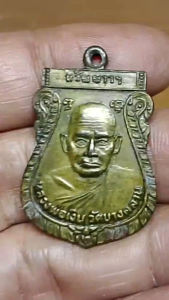 เหรียญหลวงพ่อเงิน วัดบางคลาน(ห้วยยาว) ปี 2525 หลังหลวงพ่อเงินวัดดอนยายหอม จ.พิจิตร