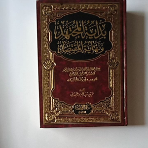 Kitab Bidayatul Mujtahid wa Nihayatul Muqtashid ( Darul Hadis Mesir )