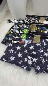 (10ตัว)บ๊อกเซอร์รวมลาย10ตัว129บาทM-XL*สินค้ามีราคาส่ง*<จาจฟ่ารวมแบบดาว>
