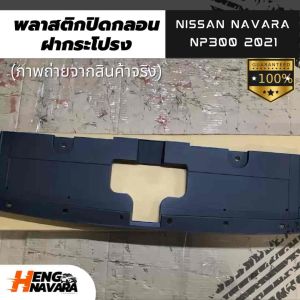 พลาสติกปิดกลอนฝากระโปรง Nissan navara NP300 2021 แท้ศูนย์