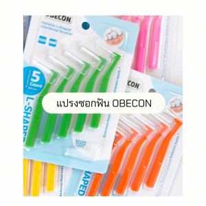 แปรงซอกฟัน OBECON (โอบีคอน) แปรงสำหรับคนจัดฟัน สีเขียว ขนแปรงนุ่ม 1แพ็ค ขนาด : 0.8 mm มี 5ชิ้น