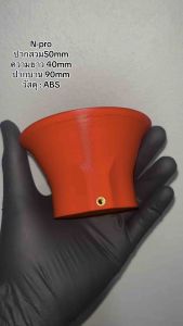 ปากแตรเกลียว คาบูเอ็นโปร ปากสวม50mm