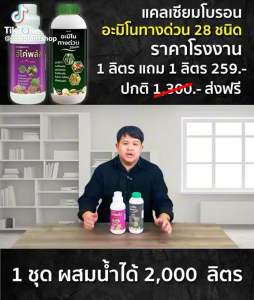 อีโค่พลัส+อามีน่าอะมิโนทางด่วน 28ชนิด ชุดขยายผลทุเรียน พืชโตไว ต้นแข็งแรง ใบเขียว ขั้วเหนียว ลดการหลุดร่วงดอกและผล ป้องกันผลแตก 1 ลิตร