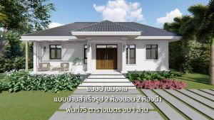 แบบแปลนบ้าน 2 ห้องนอน 2 ห้องน้ำ ใช้สอย 75 ตารางเมตร