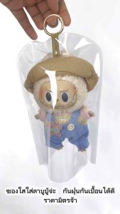🧸ถุงใส่ลาบูบู้ ซองคลุมตุ๊กตาห้อยกระเป๋า ✨พลาสติกใสพิเศษ✨ มีราคาใช้โค้ดสำหรับ 1 ชิ้น (🇹🇭พร้อมส่ง ✅ถูกสุด 🛵ส่งไว แพ็คดามอย่างดี) โชว์ตุ๊กตาชัดเจน เหนียว หนา ทน ไม่ขาดง่าย