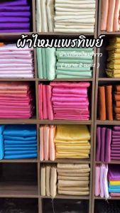 ผ้าไหมแพรทิพย์ ผ้าเปลือกไหมรังขาว (1ผืน ขนาด2เมตร) พร้อมส่ง ราคาถูก มีบริการเก็บเงินปลายทาง