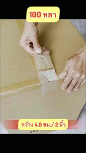 (6ม้วน 100หลา) 45/40 ไมครอนเหนียวสุด เทปใส เทปสีน้ำตาล กว้าง 2นิ้ว ยาว100หลาเต็ม เทปกาว เทปแพ็คกิ้ง เทปกาวแพ็คกิ้ง เทปกาวสำหรับแพ็คของ