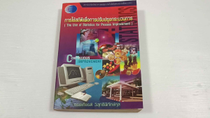 การใช้สถิติเพื่อการปรับปรุงกระบวนการ / ทรงเกียรติ วิสุทธิพิทักษ์กุล - หนังสือมือสอง ไม่มีรอยขีดเขียน