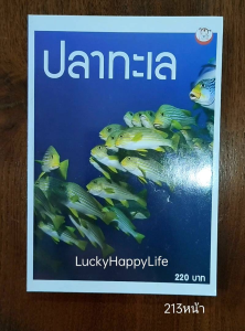 หนังสือ ปลาทะเล ปก220 ปลาผีเสื้อ ปลานกขุนทอง ปลานกแก้ว ปลาสินสมุทร ปลาสลิดหิน ปลาการ์ตูน ม้าน้ำ อันตรายจากการ กิน สัมผัส