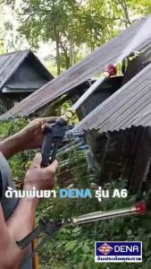 DENA การเกษตร ด้ามพ่นยารุ่น A6 ความยาว 40 เซนติเมตร น้ำหนัก 730 กรัมโดยประมาณ พ่นได้ไกล 8-13 เมตรขึ้นอยู๋กับปั๊มน้ำ