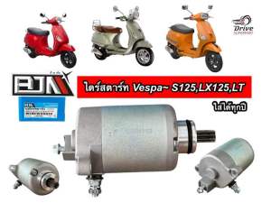 ไดร์สตาร์ท VESPA S / LX / LXV / LT VESPA รุ่น 2 วาล์ว มอเตอร์สตาร์ทเวสป้า 2V LX125 LT125 S125 **BJN**(A460198หนึ่ง)
