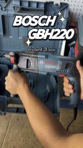 BOSCH รุ่น GBH220 สว่านโรตารี่ สว่านโรตารี่ไฟฟ้า 3 ระบบ เจาะ เจาะกระแทก เจาะสกัด 720W แรงกระแทก 2.0 จูลส์ 06112A60K0