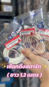 เชือกดึงสตาร์ท (ยาว1.2 เมตร) ราคาล่าสุด - มือจับเครื่องตัด หญ้า เลื่อย ยนต์ พ่นยา