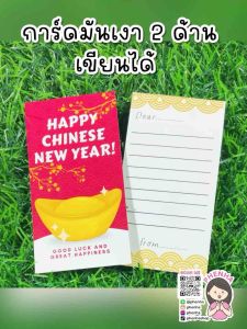 การ์ดตรุษจีน สวัสดีปีใหม่ Happy Chinese New Year มันเงา 2 ด้าน แพ็คละ 10ชิ้น