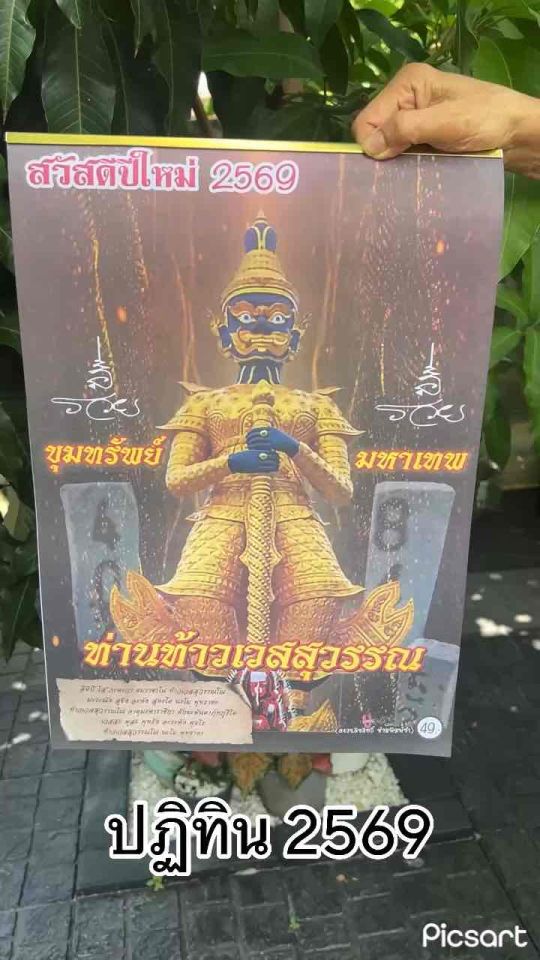 ปฏิทินท้าวเวสสุวรรณ 2569 (แบบแขวน) มี 2 แบบให้เลือก