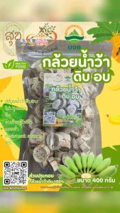 กล้วยน้ำว้าดิบอบ กล้วยRS จืดไม่ปรุงแต่ง ขนาด400กรัม
