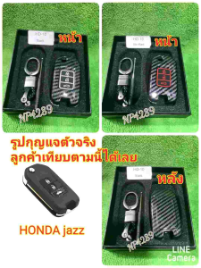 เคสคาร์บอนหุ้มกุญแจรถยนต์ HONDA jazzกุญแจพับสวิงข้าง