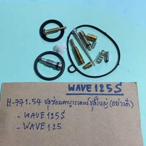 WAVE125WAVE125Sชุดซ่อมคาบูเรเตอร์ชุดใหญ่(อย่างดี)H-771.54