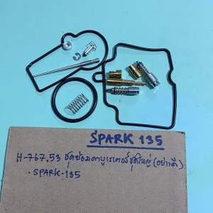 SPARK-135ชุดซ่อมคาบูเรเตอร์ชุดใหญ่(อย่างดี)H-767.53