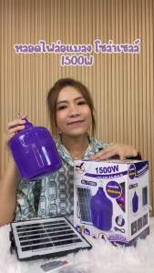 ไฟโซล่าเซลล์ล่อแมลง 1500w ส่งฟรี เก็บเงินปลายทาง