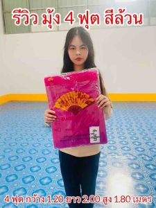 มุ้ง 4 ฟุต สีล้วน มุ้งกันยุงไม่มีลาย