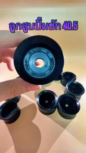 ลูกสูบ ปั๊มชัก เบอร์ 40.5 (สนใจเบอร์ไหนสอบถามได้เลย ราคาประหยัด)