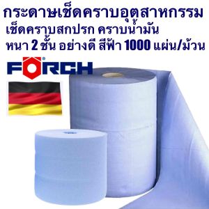 กระดาษเช็ดอุตสาหกรรม กระดาษเช็ดคราบ FORCH