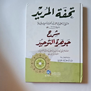 Kitab Tuhfatul Murid Syarah Jauharut Tauhid ( DKI Bairut )