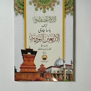 Kitab Azwadul Musthofa Terjemah Arbain Nawawi Makna Pegon Jawa