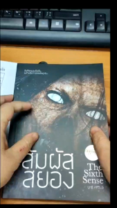 หนังสือ เรื่อง สัมผัสสยอง:นิยายไทย:นิยายผี