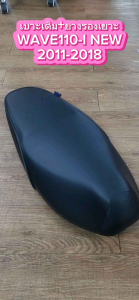 เบาะเดิม+ลูกยาง WAVE110-I NEW 2011-2018 ทรงเดิม ผ้าหนังโซนิค เบาะเดิมเวฟ110I new เบาะมอเตอร์ไซค์